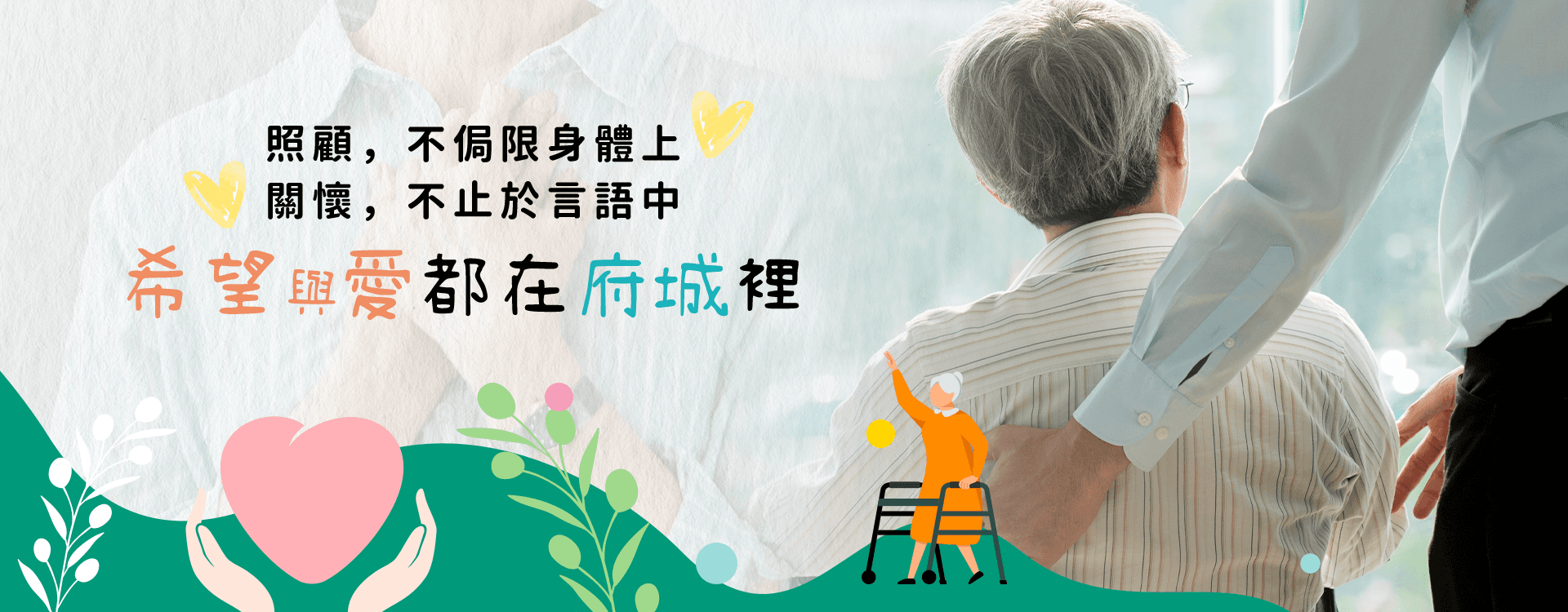府城居家長照機構服務