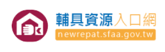 輔具資源入口網