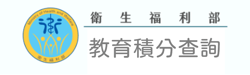 衛生福利部教育積分查詢